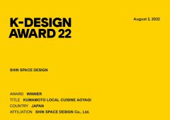 「K-DESIGN AWARD 2022」にて弊社作品が入賞しました