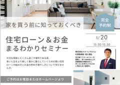 【セミナー】住宅ローン＆お金まるわかりセミナー　開催のお知らせ