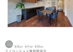 リノベーション無料相談会 開催のご案内